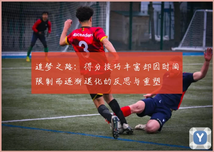 追梦之路：得分技巧丰富却因时间限制而逐渐退化的反思与重塑