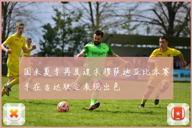 国米夏季再度追求穆萨迪亚比本赛季在吉达联合表现出色