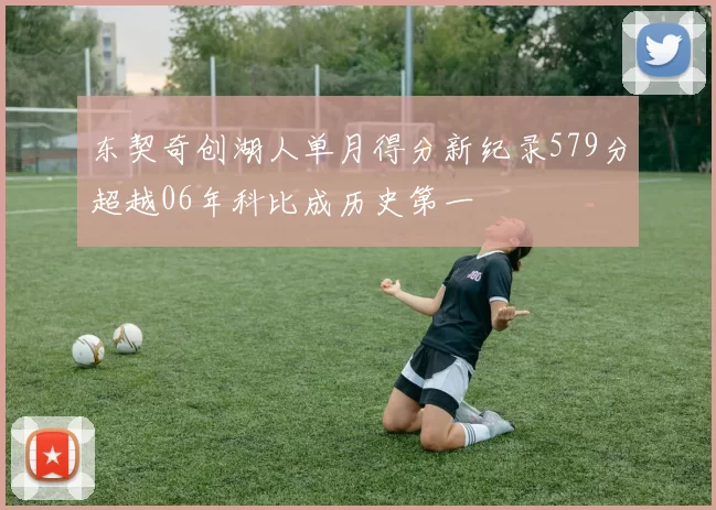 东契奇创湖人单月得分新纪录579分超越06年科比成历史第一