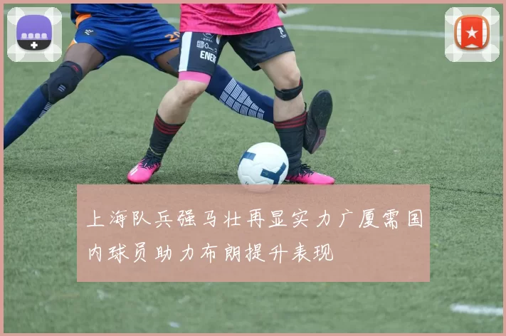 上海队兵强马壮再显实力广厦需国内球员助力布朗提升表现